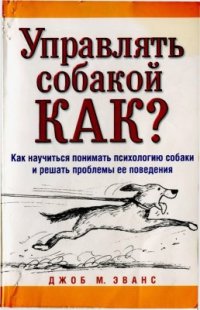 cover of the book Управлять собакой. Как?