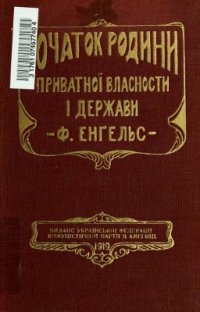 cover of the book Початок родини, приватної власності і держави на підставі дослідів Л.Г. Моргана