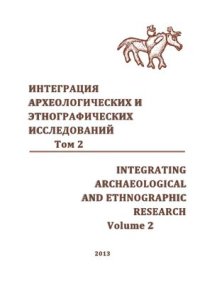 cover of the book Интеграция археологических и этнографических исследований. Том 2