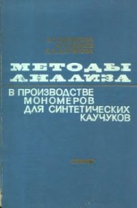 cover of the book Методы анализа в производстве мономеров для синтетических каучуков