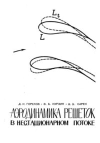 cover of the book Аэродинамика решёток в нестационарном потоке