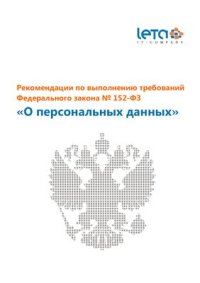 cover of the book Рекомендации по выполнению требований Федерального закона № 152-ФЗ О персональных данных