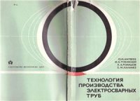 cover of the book Технология производства электросварных труб