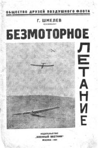 cover of the book Безмоторное летание