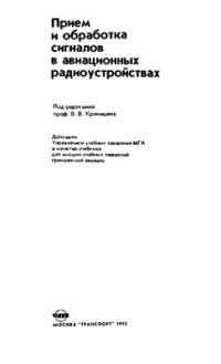 cover of the book Прием и обработка сигналов в авиационных радиоустройствах