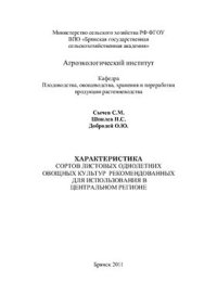 cover of the book Характеристика сортов листовых однолетних овощных растений, рекомендованных для использования в Центральном регионе