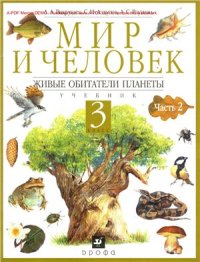 cover of the book Мир и человек. Живые обитатели планеты. 3 класс. Часть 2
