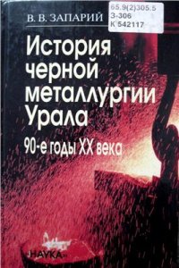 cover of the book История чёрной металлургии Урала. 90-е годы XX века