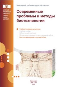 cover of the book Современные проблемы и методы биотехнологии. Учебная программа по дисциплине