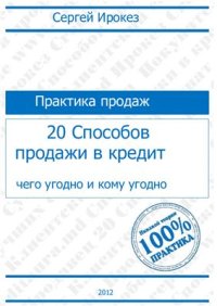 cover of the book 20 способов продажи в кредит чего угодно и кому угодно