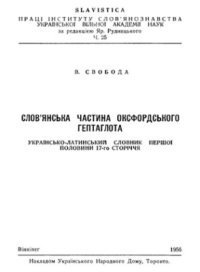 cover of the book Українсько-латинський словник першої половини XVII сторіччя