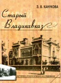 cover of the book Старый Владикавказ. Историко-этнологическое исследование