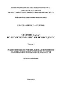 cover of the book Сборник задач по проектированию железных дорог. Практическое пособие в 3-х частях. Часть 2. Реконструкция профиля, плана и земляного полотна однопутных железных дорог