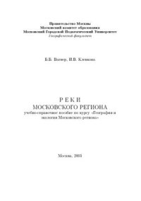 cover of the book Реки Московского региона