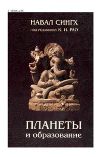 cover of the book Планеты и образование