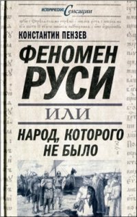 cover of the book Феномен Руси, или Народ, которого не было