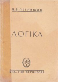 cover of the book Логіка