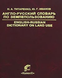 cover of the book Англо-русский словарь по землепользованию. English-Russian Dictionary on Land Use