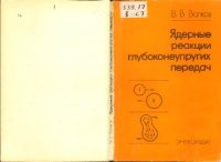 cover of the book Ядерные реакции глубоконеупругих передач