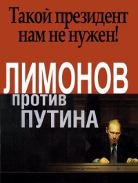 cover of the book Лимонов против Путина