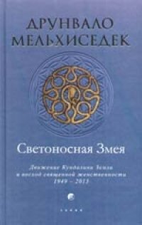 cover of the book Светоносная Змея. Движение Кундалини Земли и восход священной женственности