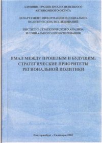 cover of the book Ямал между прошлым и будущим: стратегические приоритеты региональной политики