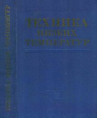 cover of the book Техника низких температур