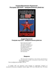 cover of the book Расправа над СССР - предумышленное убийство