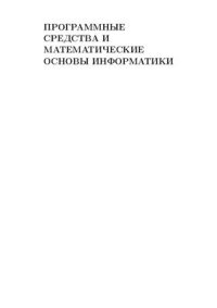 cover of the book Программные средства и математические основы информатики