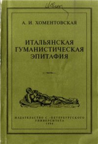 cover of the book Итальянская гуманистическая эпитафия: Её судьба и проблематика