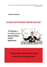 cover of the book 10 шагов к удвоению твоей зарплаты. Стань круче всех твоих коллег