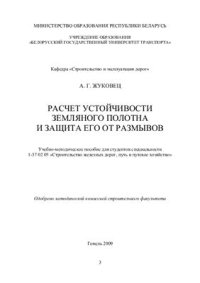 cover of the book Расчет устойчивости земляного полотна и защита его от размывов