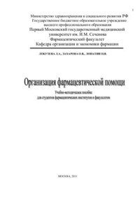 cover of the book Организация фармацевтической помощи