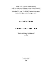 cover of the book Основы психотерапии