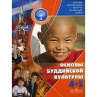 cover of the book Основы религиозных культур и светской этики. Основы буддийской культуры. 4-5 классы