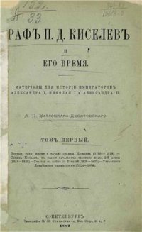 cover of the book Граф П.Д. Киселев и его время. Материалы для истории императоров Александра I, Николая I и Александра II