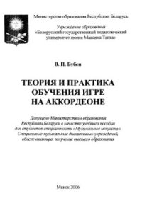 cover of the book Теория и практика обучения игре на аккордеоне