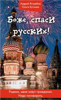 cover of the book Боже, спаси русских!