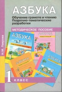 cover of the book Азбука. 1 класс. Обучение грамоте и чтению. Поурочно-тематические разработки