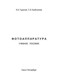 cover of the book Фотоаппаратура