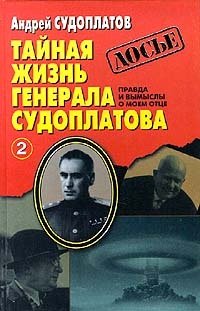 cover of the book Тайная жизнь генерала Судоплатова. Правда и вымыслы о моем отце. Книга 2