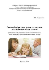 cover of the book До здоров’я дітей - через освіту дорослих: технологія взаємодії дошкільних навчальних закладів з родинами