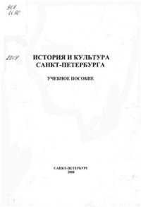 cover of the book История и культура Санкт-Петербурга