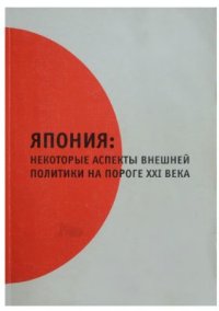 cover of the book Япония: некоторые аспекты внешней политики на пороге XXI века