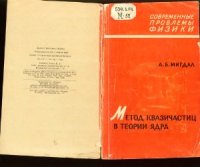 cover of the book Метод квазичастиц в теории ядра