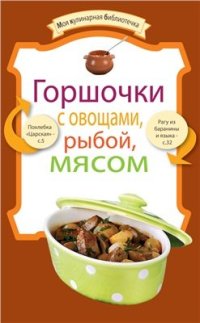 cover of the book Горшочки с овощами, рыбой, мясом