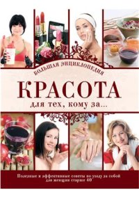 cover of the book Красота для тех, кому за…