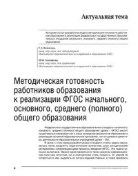 cover of the book Методическая готовность работников образования к реализации ФГОС начального, основного, среднего (полного) общего образования