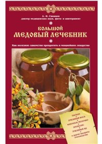 cover of the book Большой медовый лечебник