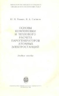 cover of the book Основы компоновки и теплового расчета парогенераторов атомных электростанций